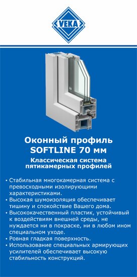 ОкнаВека-нгн SOFTLINE 70