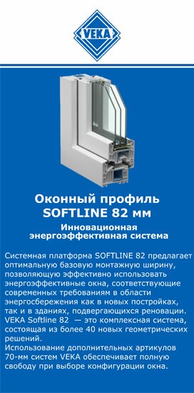 ОкнаВека-нгн SOFTLINE 82